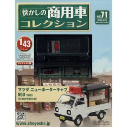 懐かしの商用車コレクション 2023年 9/20号(71) [雑誌]