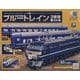 ブルートレイン3車両をつくる 2023年 9/13号(152) [雑誌]