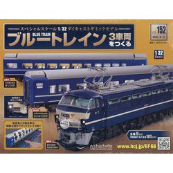 ブルートレイン3車両をつくる 2023年 9/13号(152) [雑誌]