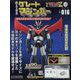 偉大な勇者グレートマジンガー 2023年 9/13号(116) [雑誌]