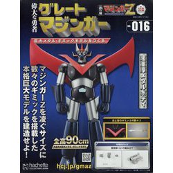 偉大な勇者グレートマジンガー 2023年 9/13号(116) [雑誌]