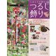 しあわせを願うつるし飾り 2023年 9/20号(54) [雑誌]