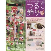しあわせを願うつるし飾り 2023年 9/20号(54) [雑誌]