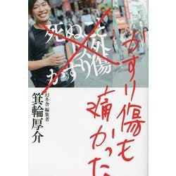 かすり傷も痛かった [単行本]