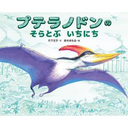 プテラノドンのそらとぶいちにち [絵本]