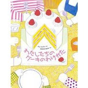 わたしたちのケーキのわけかた [絵本]