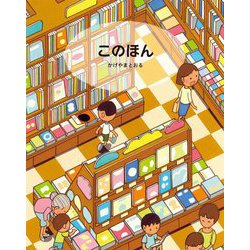 このほん [絵本]