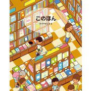 このほん [絵本]