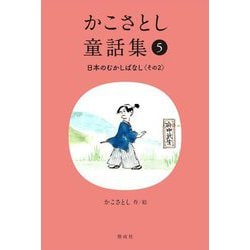 かこさとし童話集〈5〉日本のむかしばなし その2 [全集叢書]