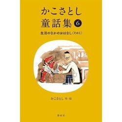 かこさとし童話集〈6〉生活のなかのおはなし その1 [全集叢書]