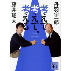 考えて、考えて、考える(講談社文庫) [文庫]