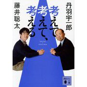 考えて、考えて、考える(講談社文庫) [文庫]