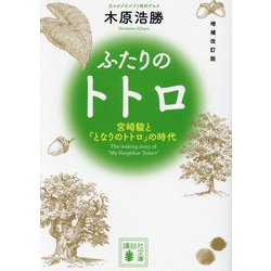 ふたりのトトロ―宮崎駿と『となりのトトロ』の時代 増補改訂版 (講談社文庫) [文庫]