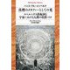 真理のメタファーとしての光/コペルニクス的転回と宇宙における人間の位置づけ(平凡社ライブラリー) [全集叢書]