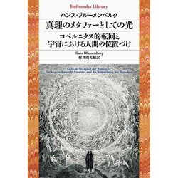 真理のメタファーとしての光/コペルニクス的転回と宇宙における人間の位置づけ(平凡社ライブラリー) [全集叢書]
