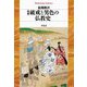 破戒と男色の仏教史 増補 (平凡社ライブラリー) [全集叢書]