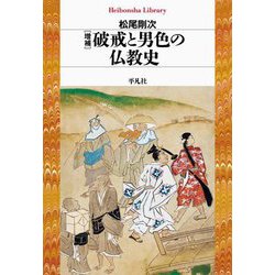 ヨドバシ.com - 破戒と男色の仏教史 増補 (平凡社ライブラリー) [全集