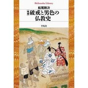 破戒と男色の仏教史 増補 (平凡社ライブラリー) [全集叢書]
