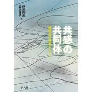 共感の共同体―感情史の世界をひらく [単行本]