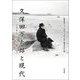 久保田万太郎と現代―ノスタルジーを超えて [単行本]