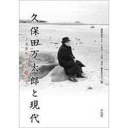 久保田万太郎と現代―ノスタルジーを超えて [単行本]