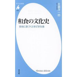 和食の文化史―各地に息づくさまざまな食(平凡社新書) [新書]