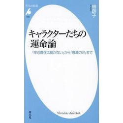 キャラクターたちの運命論―『岸辺露伴は動かない』から『鬼滅の刃』まで(平凡社新書) [新書]