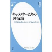 キャラクターたちの運命論―『岸辺露伴は動かない』から『鬼滅の刃』まで(平凡社新書) [新書]