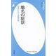 地名の原景―列島にひびく原始の声(平凡社新書) [新書]