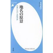 地名の原景―列島にひびく原始の声(平凡社新書) [新書]