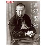 宮沢賢治<311;311>－ほんたうのさいはひは一体何だらう(日本のこころ－別冊太陽) [ムックその他]