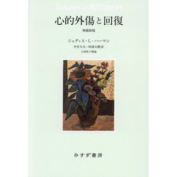 心的外傷と回復 増補新版 [単行本]
