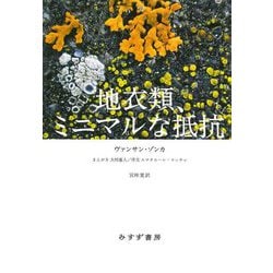 地衣類、ミニマルな抵抗 [単行本]