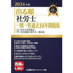 出る順社労士一問一答過去10年問題集〈4〉厚生年金保険法・社会保険に関する一般常識〈2024年版〉(出る順社労士シリーズ) [全集叢書]