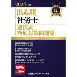 ヨドバシ.com - 出る順社労士選択式徹底対策問題集〈2024年版〉(出る順 