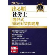 出る順社労士選択式徹底対策問題集〈2024年版〉(出る順社労士シリーズ) [全集叢書]