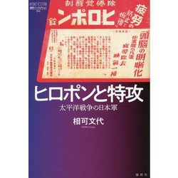 ヒロポンと特攻―太平洋戦争の日本軍(論創ノンフィクション) [単行本]