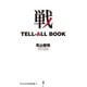 戦 TELL-ALL BOOK(ワニブックスPLUS新書) [新書]