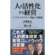 人を活性化する経営―「バイオエネルギー理論」実践編(ワニブックスPLUS新書) [新書]