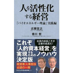 人を活性化する経営―「バイオエネルギー理論」実践編(ワニブックスPLUS新書) [新書]