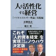 人を活性化する経営―「バイオエネルギー理論」実践編(ワニブックスPLUS新書) [新書]