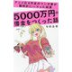 アニメ化4作品のマンガ家が腕時計にハマった結果5000万円の借金をつくった話(ワニブックスPLUS新書) [新書]