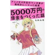 アニメ化4作品のマンガ家が腕時計にハマった結果5000万円の借金をつくった話(ワニブックスPLUS新書) [新書]