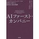 AIファースト・カンパニー―アルゴリズムとネットワークが経済を支配する新時代の経営戦略 [単行本]