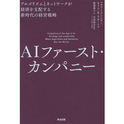 AIファースト・カンパニー―アルゴリズムとネットワークが経済を支配する新時代の経営戦略 [単行本]