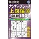 段位認定ナンバープレース上級編150題〈33〉 [単行本]