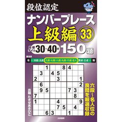 段位認定ナンバープレース上級編150題〈33〉 [単行本]
