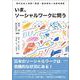 いま、ソーシャルワークに問う－現代社会と実践／理論・養成教育／当事者運動 [単行本]