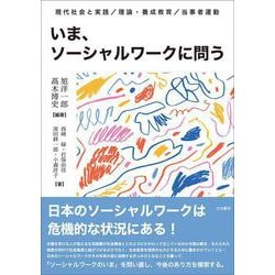 いま、ソーシャルワークに問う－現代社会と実践／理論・養成教育／当事者運動 [単行本]