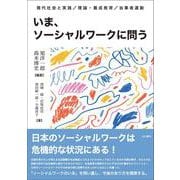 いま、ソーシャルワークに問う－現代社会と実践／理論・養成教育／当事者運動 [単行本]